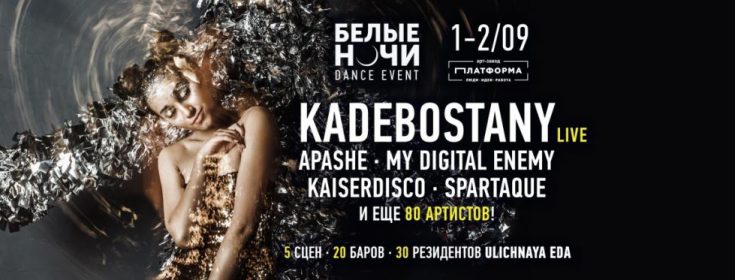 НА ФЕСТИВАЛЕ "БЕЛЫЕ НОЧИ" ВЫСТУПЯТ KADEBOSTANY