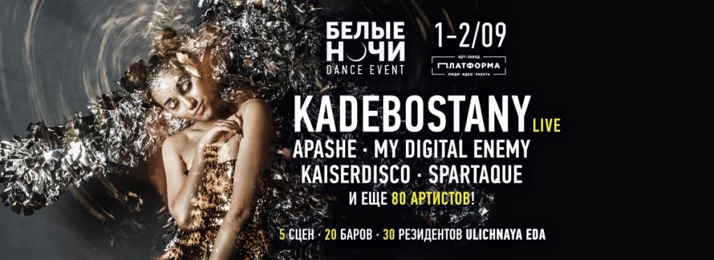 НА ФЕСТИВАЛЕ "БЕЛЫЕ НОЧИ" ВЫСТУПЯТ KADEBOSTANY